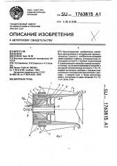 Вихревая труба (патент 1763815)