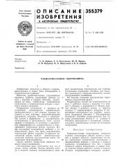 Радиально-осевая гидромашина (патент 355379)