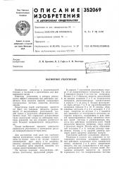 Магнитное уплотнение (патент 352069)