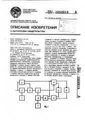 Устройство для измерения искажений длительности дискретных сигналов (патент 1054918)