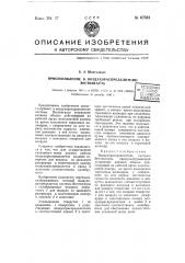 Приспособление к воздухораспределителю вестингауза (патент 67581)