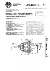 Автомат навивки многорядных спиралей из капиллярных труб (патент 1555018)