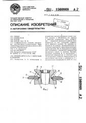 Пневмодроссель с обратным клапаном (патент 1560868)