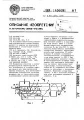 Винтовой конвейер (патент 1406091)