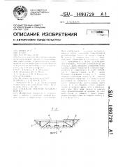 Гаситель энергии водного потока (патент 1493729)