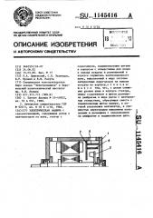 Электрическая машина (патент 1145416)