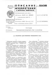 Резервуар для хранения сжиженного газа (патент 554385)