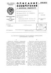 Патент ссср  895405 (патент 895405)