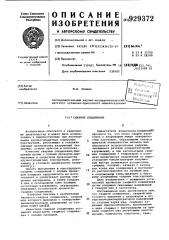 Сварное соединение (патент 929372)
