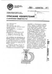 Устройство для механических испытаний образцов хрупких материалов (патент 1234751)