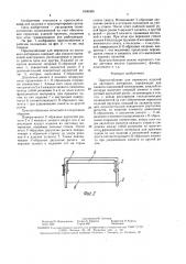 Приспособление для переноски изделий из листового материала (патент 1606386)