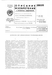 Устройство для автоматической разбраковки листов (патент 288315)