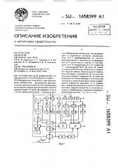 Устройство для измерения защищенности сигналов от помех (патент 1658399)