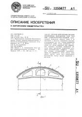 Способ крепления сводов подземных выработок под здание гидроэлектростанций (патент 1255677)