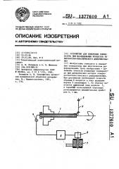 Устройство для измерения температуры при исследовании процессов поверхностно-пластического деформирования (патент 1377610)
