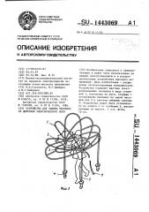 Устройство для защиты человека от действия электрического поля (патент 1443069)