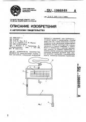 Измеритель количества жидкости (патент 1066848)