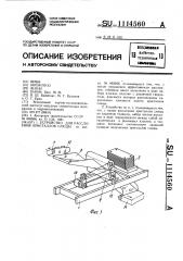 Устройство для расслоения кристаллов слюды (патент 1114560)