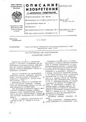 Устройство для запечатывания полимерных пакетов (патент 602419)