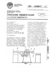 Кантователь (патент 1459877)