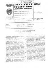 Устройство для электролитической обработки образцов (патент 392146)