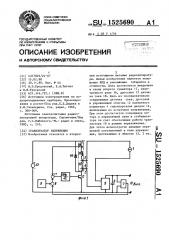 Стабилизатор напряжения (патент 1525690)