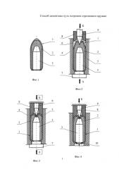Способ демонтажа пуль патронов стрелкового оружия (патент 2587698)