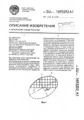 Опалубка для заполнения зарамного пространства (патент 1693252)