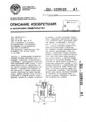 Протекторное устройство судовой системы забортной воды (патент 1229125)