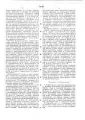 Устройство для групповой обработки пачкидеревьев (патент 333745)