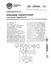 Устройство программного управления нагревом роторов турбоагрегатов при разгонно-циклических испытаниях (патент 1288523)