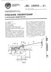 Устройство для перемещения изделий (патент 1293016)