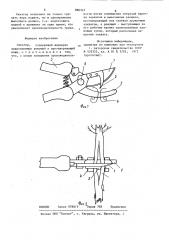 Секатор (патент 880347)