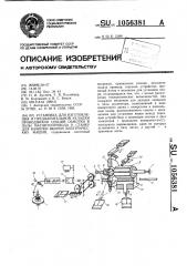 Установка для изготовления и предварительной укладки проводников секций обмотки в пазы магнитопровода к станку для намотки якорей электрических машин (патент 1056381)