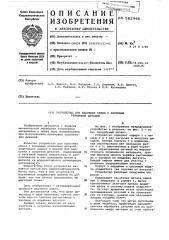 Устройство для удаления облоя с формовых резиновых деталей (патент 582986)