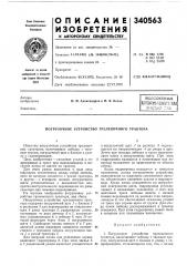 Патент ссср  340563 (патент 340563)
