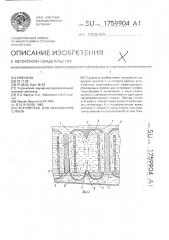 Устройство для охлаждения слябов (патент 1759904)