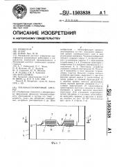 Тепломассообменный аппарат (патент 1503838)