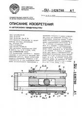 Промышленный робот (патент 1426780)