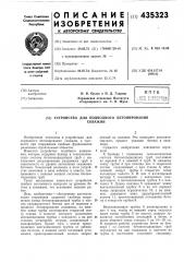 Устройство для подводного бетонированияскважин (патент 435323) Устройство для подводного бетонированияскважин (патент 435323)