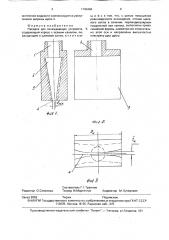 Насадок для охлаждающих устройств (патент 1740446)