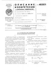 Устройство для измерения и регулирования температуры (патент 483571)