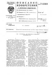 Устройство для измерения перемещений зрительной оси (патент 713561)