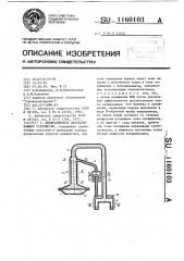Диафрагменное перекачивающее устройство (патент 1160103)