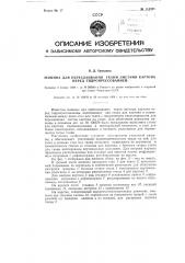 Машина для переслаивания ткани листами картона перед гидропрессованием (патент 114321)