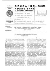 Приемное устройство для цифровых систем связи (патент 588653)