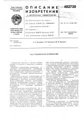 Стабилизатор напряжения (патент 482730)