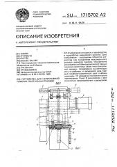 Устройство для непрерывной намотки текстильных паковок (патент 1715702)