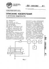 Способ обнаружения дефектов печатной платы (патент 1401362)