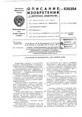 Ручной встряхиватель для уборки ягод (патент 835354)